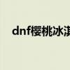 dnf樱桃冰淇淋项链怎么获得（dnf樱桃）