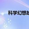 科学幻想故事有哪些（科学幻想故事）