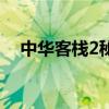 中华客栈2秘籍怎么用（中华客栈2秘籍）