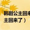 韩剧公主回来了孙钟范在第几集出现（韩剧公主回来了）