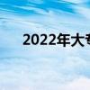 2022年大专录取时间(大专录取时间) 2022年大专录取时间(大专录取时间)