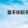 皇不坏妃不爱第二部（皇不坏 妃不爱）