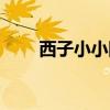西子小小图片（西子小小最新照片）