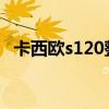卡西欧s120整点报时怎么关（卡西欧s12）