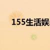 155生活娱乐导航（155生活娱乐导航）