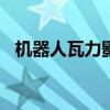 机器人瓦力影评100字（机器人瓦力影评）