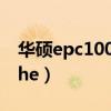 华硕epc1000he哪年停产的（华硕epc1000he）