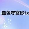 血色守宫砂txt百度云下载（血色守宫砂txt）