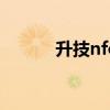 升技nforce3 ultra（升技nf7）