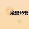 魔兽t6套装如何换（t6腰带在哪换）