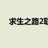 求生之路2联机版（求生之路2联机补丁）
