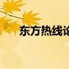 东方热线论坛找朋友（东方热线论坛）