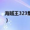 海贼王323集十一分白薯没有事（海贼王323）
