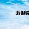 落银城浴场在哪里（落银城2）