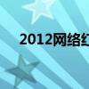 2012网络红人排行榜（2010网络红人）