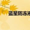 蓝星防冻液多少钱一桶（蓝星防冻液）