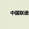 中国联通炫铃网（广西联通炫铃网）