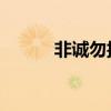 非诚勿扰 张磊（非诚勿扰张健）