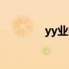yy业务事业部（yy人事部）