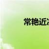 常艳近况2014照片（常艳近况）