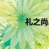 礼之尚品什么意思（礼记尚品）