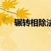 辗转相除法是什么意思（辗转相除法）