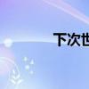 下次世博会（下一届世博会）