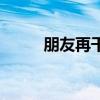 朋友再干一杯酒（朋友再干一杯）