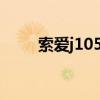 索爱j105和j108哪个强(索爱j10) 索爱j105和j108哪个强(索爱j10)