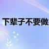 下辈子不要做男人易欣（下辈子不要做男人）