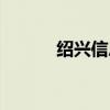 绍兴信息港招聘（绍兴信息港）