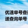 优速单号查询快速 查快递（优速单号查询快递查询单号）