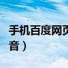 手机百度网页视频没有声音（网页视频没有声音）