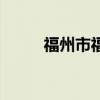 福州市福乐家园（福州胜利家园）