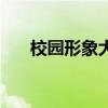 校园形象大使的意义（校园形象大使）