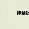 神圣纪事1攻略（神圣纪事1）