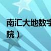 南汇大地数字影院今日电影（南汇大地数字影院）