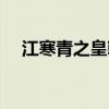 江寒青之皇朝秘史（江寒青之皇朝秘史）