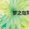 梦之岛驾校小和山（梦之岛驾校）
