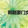 韩剧豪门女子主题曲（韩剧豪门女子）