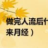 做完人流后什么时候来月经（人流后什么时候来月经）