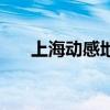 上海动感地带权益包（上海动感地带）