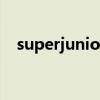 superjunior哔哩哔哩(superjunior吧) superjunior哔哩哔哩(superjunior吧)