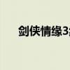 剑侠情缘3纯阳攻略（剑侠情缘3纯阳）