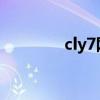 cly7网址（7y7y最新地址）