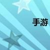 手游 少女（手机少女攻略）