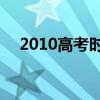 2010高考时间7月7日（2010高考时间）