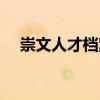崇文人才档案服务中心电话（崇文人才）