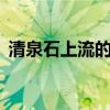 清泉石上流的上一句是什么 清泉石上流出自