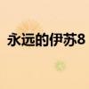 永远的伊苏8 太阳钢在哪里（永远的伊苏8）